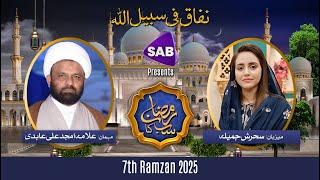 LIVE: Ramzan SAB Ka Special Iftar Transmission | 7th Ramadan | 08 March 2025 | SAB TV Pakistan