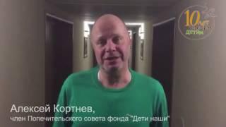 Алексей Кортнев поздравляет с 10-летием фонд "Дети наши"