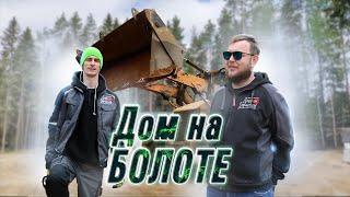 Дом на болоте. Браширование декоративных ферм. Выровняли участок.
