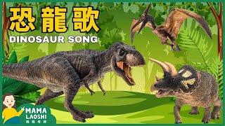 Dinosaur Song 恐龍歌 【兒歌】 | Kids Songs in Chinese 中文兒歌