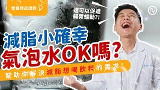 減肥喝 氣泡水 OK嗎？ 氣泡水容易傷牙齒？骨質疏鬆？便秘可以喝氣泡水？｜營養師這樣說