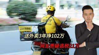 摊上大事了！外卖小哥自称送3年外卖挣102万，网友质疑逃税21万