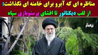 مناظره ای که آبرو برای خامنه ای نگذاشت: از لقب دیکتاتور برای خامنه ای تا افشای پرستوبازی سپاه