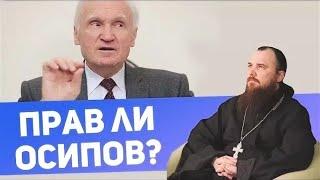 Прав ли профессор Осипов? о.Максим Каскун.