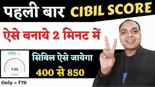 Cibil score kaise banaen | cibil kaise badhaye | Credit Score Kaise Badhaye | apna civil kaise badha