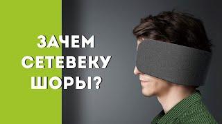 Зачем сетевеку шоры?