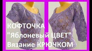 КОФТОЧКА "Яблоневый ЦВЕТ" Вязание КРЮЧКОМ , crochet women blouse  ( В №319)