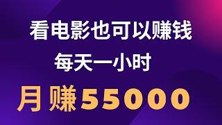 新手网赚，分享网上赚钱项目！每天看电影1小时，月赚55000元，适合新手的最佳赚钱副业，简单无脑易上手！