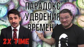  Парадокс удвоения времени | В интернете опять кто-то неправ #024 | Майкл Наки и Борис Трушин