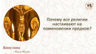 Почему все религии настаивают на поминовении предков? Елена Попова