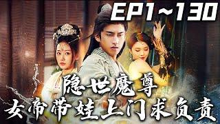 《隱世魔尊女帝帶娃上門求負責》第1~130集【高清完結合集】丨#穿越 #搞笑 #drama #短剧 #重生 #都市 #爱情 #shorts #shortvideo #古装 #嘟嘟剧场