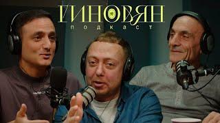 Абу Газале Нидаль | Гиновян подкаст | выпуск 2