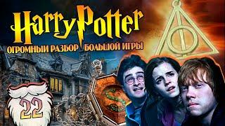 Гарри Поттер и Большая Игра Дамблдора 22: Новые Похождения Поттера и Грейнджер