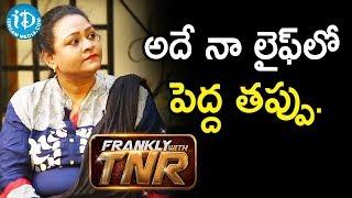 అదే నా లైఫ్ లో పెద్ద తప్పు. - Shakeela || Frankly With TNR