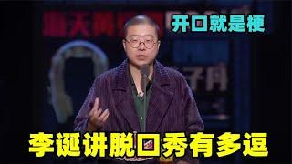 真正的脱口秀天花板！李诞一开口就是毁灭性段子，太敢说遭央视痛批！【脱口秀大会】