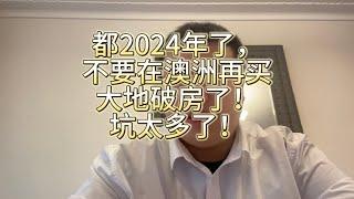 都2024年了，不要在澳洲再买大地破房了！坑太多了！