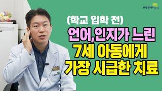 7세 아동의 언어, 인지 발달을 높이는 치료에 대해 소개합니다(브레인리더한의원,설재현한의사)