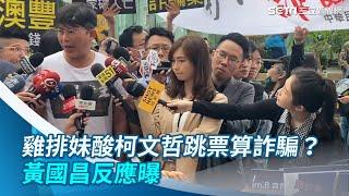 民眾怒嗆聲！雞排妹當面問「柯文哲執政跳票算詐騙？」　黃國昌反應曝光｜三立新聞網 SETN.com