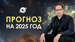 ВНИМАНИЕ  ПРОГНОЗ НА 2025 ГОД - ПРЯМОЙ ЭФИР 4 ДЕКАБРЯ