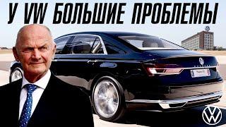 У VW большие проблемы. Audi и BMW приготовиться