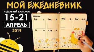 Оформление BULLET JOURNAL | Недельный Разворот - Петушок - 15-21.04.19