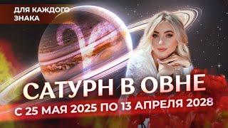 🪐Сатурн в Овне для знаков зодиака (️️️️️️️): с 25 мая 2025 по 13 апреля 2028 (часть 1)