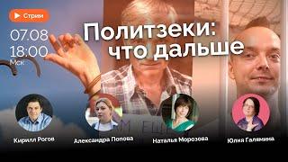 Политзеки до и после освобождения. СТРИМ: Рогов, Попова, Морозова