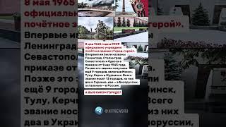 8 мая 1965 года в СССР официально учреждено почётное звание «Город-герой».