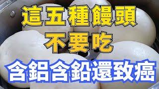 這五種饅頭最好不要吃，含鉛、含鋁，甚至還含有致癌物