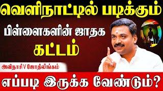 7ம் இடம் அனுமதிக்காமல் வெளிநாட்டில் படிக்க முடியாது|Abroad Study Horoscope|AvinasiJothilingam|