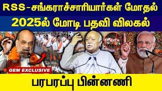 2025ல் மோடி பதவி விலகல் RSS - சங்கராச்சாரியார்கள் மோதல் ‌.. | BJP | RSS | Modi | Mohan Bhagwat |