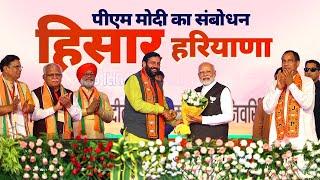 PM Modi Live | Public meeting in Hisar, Haryana