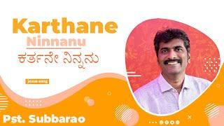 kannada worship songs ಕರ್ತನೇ ನಿನ್ನನು ಕೊಂಡಾಡುವೆನು  | Karthane Ninnanu | Pastor Subbarao Gospel songs