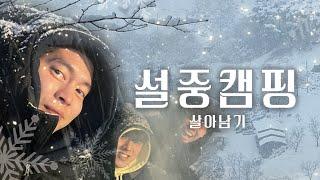 Camping during an unprecedented heavy snowfallㅣCamping without camping equipmentㅣSeasonal food