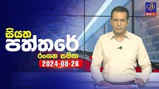  Live | Siyatha Paththare | සියත පත්තරේ | 26 - 08 - 2024 | Siyatha TV