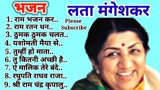 भारत रत्न लता मंगेशकर के सदाबहार हिट भजन। Lata Mangeshkar Ke Super Hit Bhajan. 