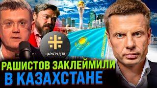 ВОЙ НА ВЕСЬ КАЗАХСТАН! ЦАРЬГРАД ТВ ПОЗОРНО ЗАПРЕТИЛИ, МАРДАН ЗАКУКАРЕКАЛ / КАЗАХИ КЛЕЙМЯТ РУССКИХ