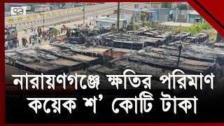 নারায়ণগঞ্জের সব জায়গায় ধ্বংসের চিহ্ন | News | Ekattor TV