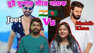 Indian Reaction On | Indian Actor Jeet Vs Bangladesh Actor Shakib Khan Top Famous Movie Song |