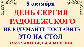 8 октября День Сергия. Что нельзя делать 8 октября День Сергия. Народные традиции и приметы