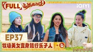 【EP37】牧场美女变身旅行乐子人 荆唱王荣玉夜爬看日出 | 燃烧的月亮 FULL | The Moon is Shining | iQIYI综艺