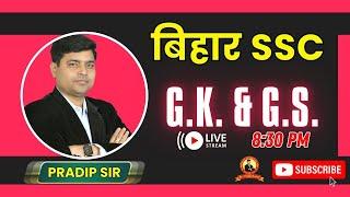 BIHAR SSC INTER LEVEL | GK & GS DISCUSSION | TEST-  220 |  PRADIP SIR #biharsscintrlevelvacancy2023