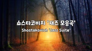 [일간클래식] 쇼스타코비치 '재즈 모음곡 2번' (1시간듣기)  Shostakovich 'Jazz Suite No.2' (1Hour Repeat)