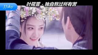 du zi ao guo suo you ku  独自熬过所有苦 - ye xiao xuan 叶筱萱