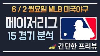 6/2 MLB분석 메이저리그분석 믈브분석 미국야구분석 해외야구분석 야구분석 스포츠분석 토토분석 프로토분석