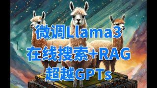 微调Llama3实现在线搜索引擎和RAG检索增强生成功能！打造自己的perplexity和GPTs！用PDF实现本地知识库 #llama3 #meta #gpt4 #gpt5 #finetune