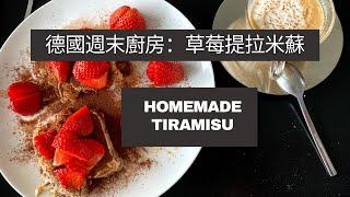 週末廚房｜甜點動手做｜不用烤箱的蛋糕｜超美味提拉米蘇  Selfmade Tiramisu Recipe