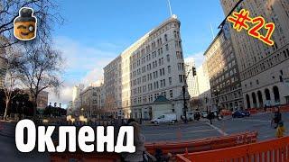 Путешествие по Калифорнии: Окленд США. Зарплата полицейского в США, дорогой кофе и архитектура #21