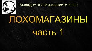 Как лохомагазины дурят и навязывают вам свое фуфло.