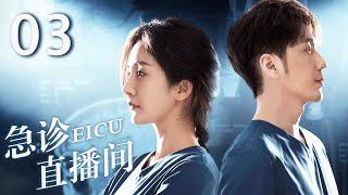 ENG【FULL】EP03 急诊直播间EICU #doctor #杨幂 #白宇 #yangmi #baiyu